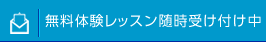 無料体験レッスン随時受付中