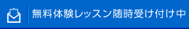 無料体験レッスン随時受付中