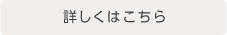 詳しくはこちら