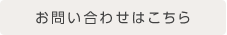 お問合わせはこちら