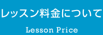 レッスン料金について